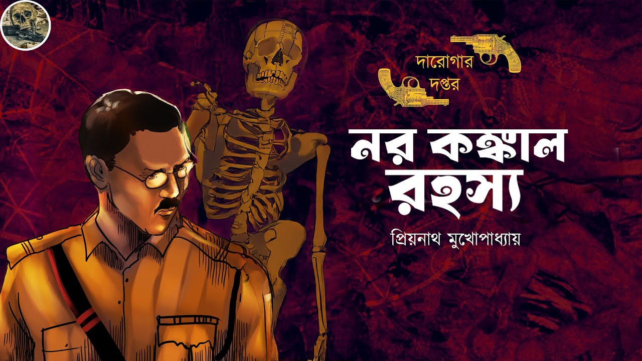 নর কঙ্কাল রহস্য // Darogar Daptar // Priyonath Mukhopadhyay // Sunday Suspense