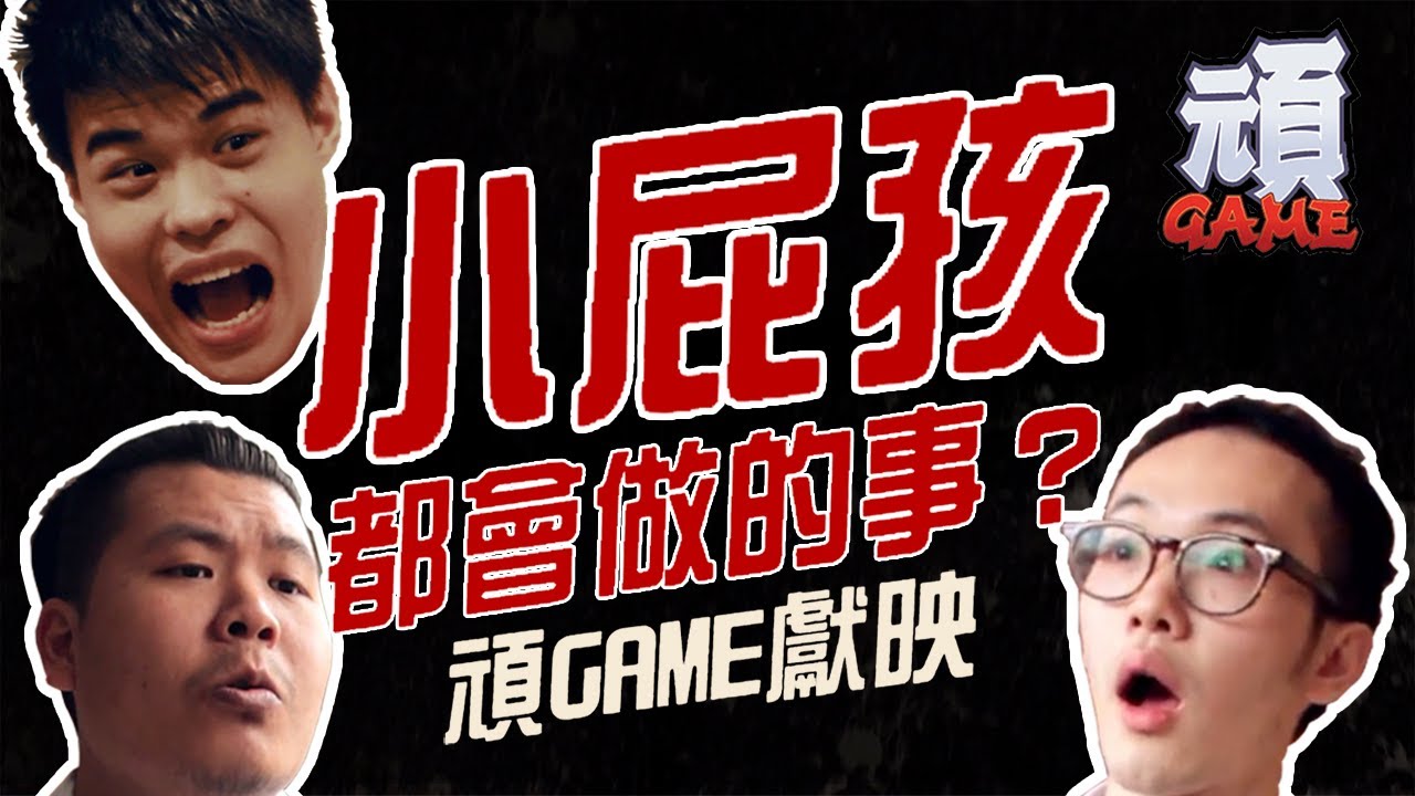 《小屁孩都會做的事?》【頑GAME】