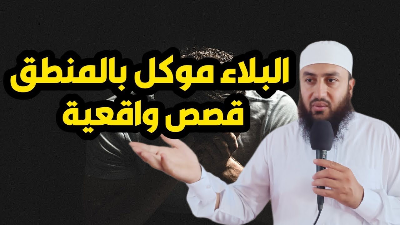 البلاء موكل بالمنطق قصص واقعية