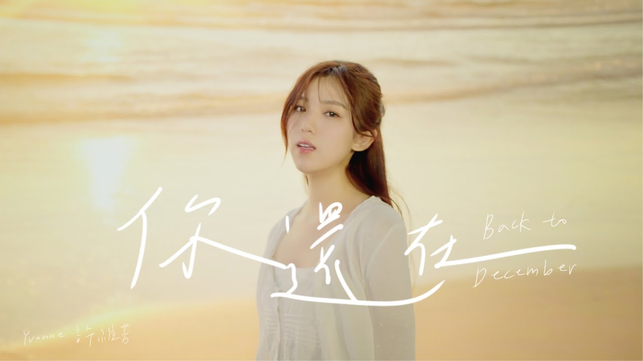 Yvonne 許維芳《你還在 Back to December》【我們六個 】(OST 電視劇片尾曲)