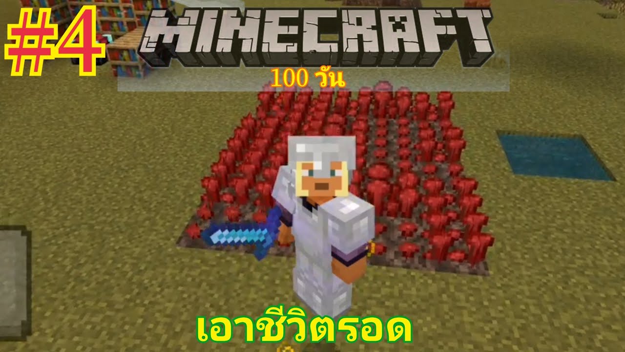 Minecraft 100 วัน EP.4 ( วันที่ 31 - 50 )
