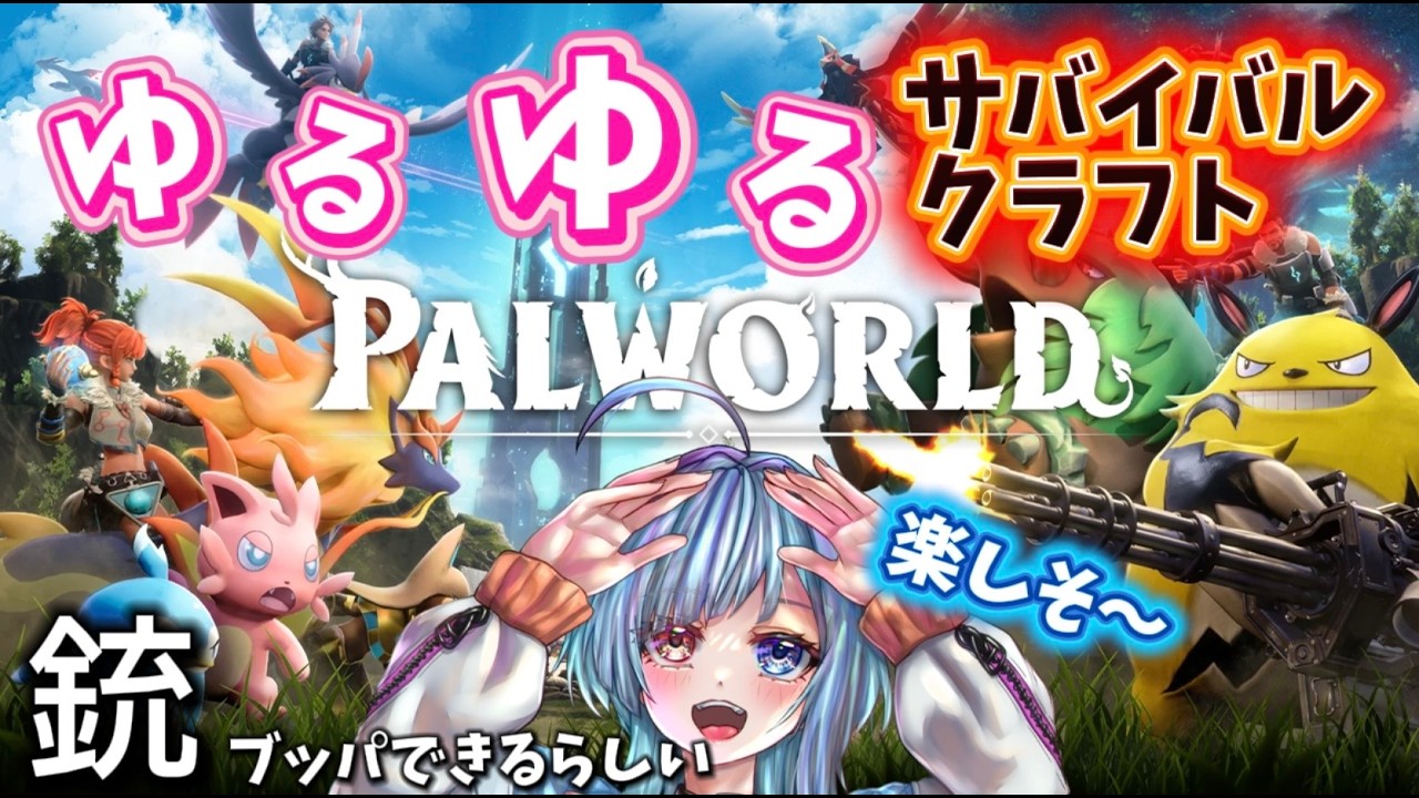 【パルワールド】かつて世界を沸かせた神ゲーをやってくぞー！