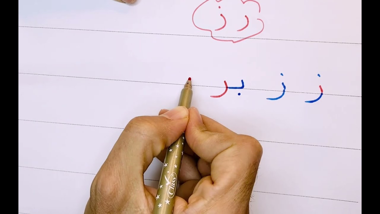 وداعاً للخط السيء! تعلّم كتابة حرف الراء بالقلم العادي!