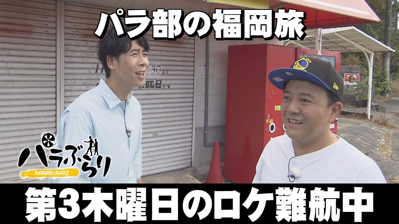 【パラシュート部隊】ぺぺの大正琴は新課題曲に挑戦「パラぶらり～嘉麻市」（2024年9月17日OA）