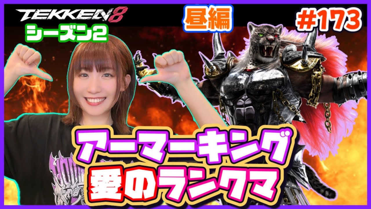 【TEKKEN8】アーマーキングと愛のランクマ！！【鉄拳8】#173