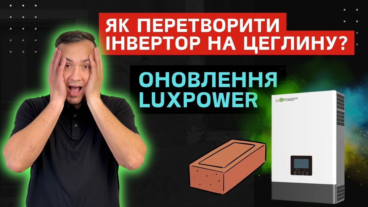 Актуальні проблеми мереж на січень 2026, Must заряджає при 155V ? Оновлення Luxcloud, для чого?