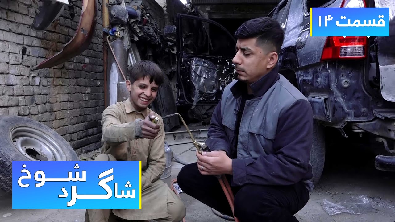 Shagird Shokh in car repairing and removing dents workshop / شاگرد شوخ در ترمیمگاه و کپی کشی موتر