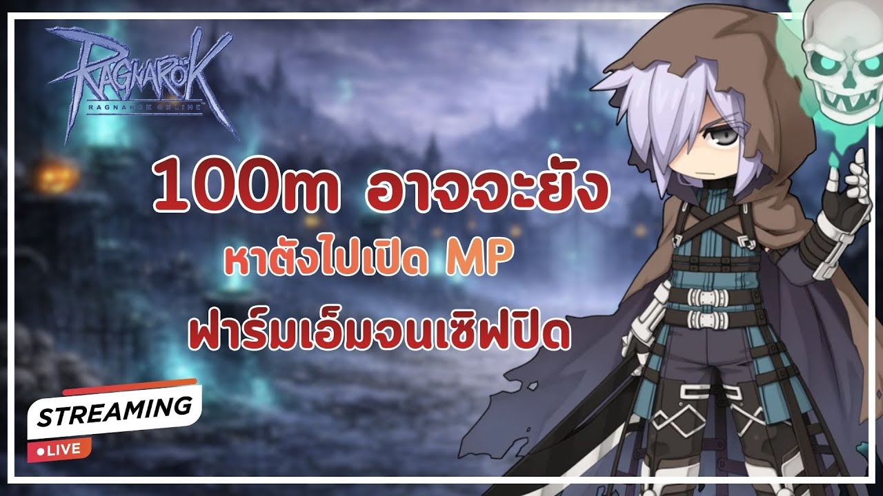 🔴 ROGGT EP.49 - 100m อาจจะยัง ฟาร์มจนเซิฟปิด 20/100m