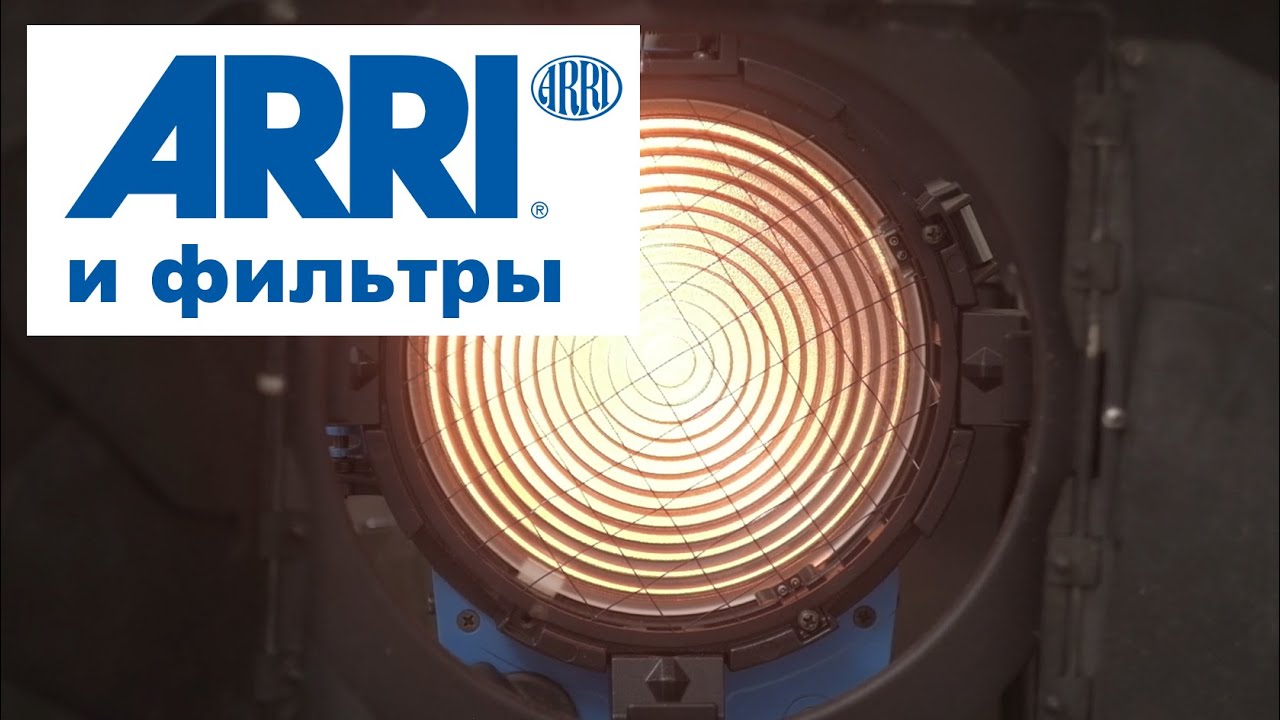 ARRI и фильтры обзор. Работа со светом для студийной съемки.