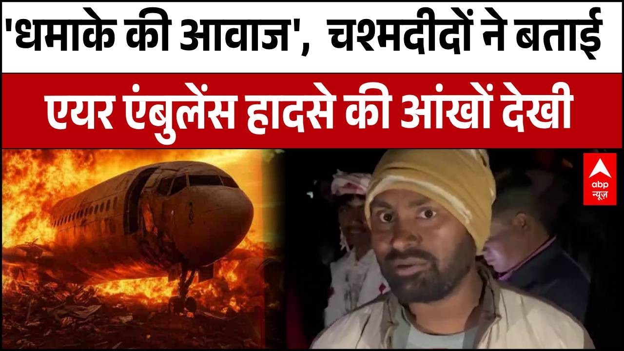 Jharkhand Plane Crash: चश्मदीदों ने बताई एयर एंबुलेंस हादसे की आंखों देखी | Chatra | Air Ambulance
