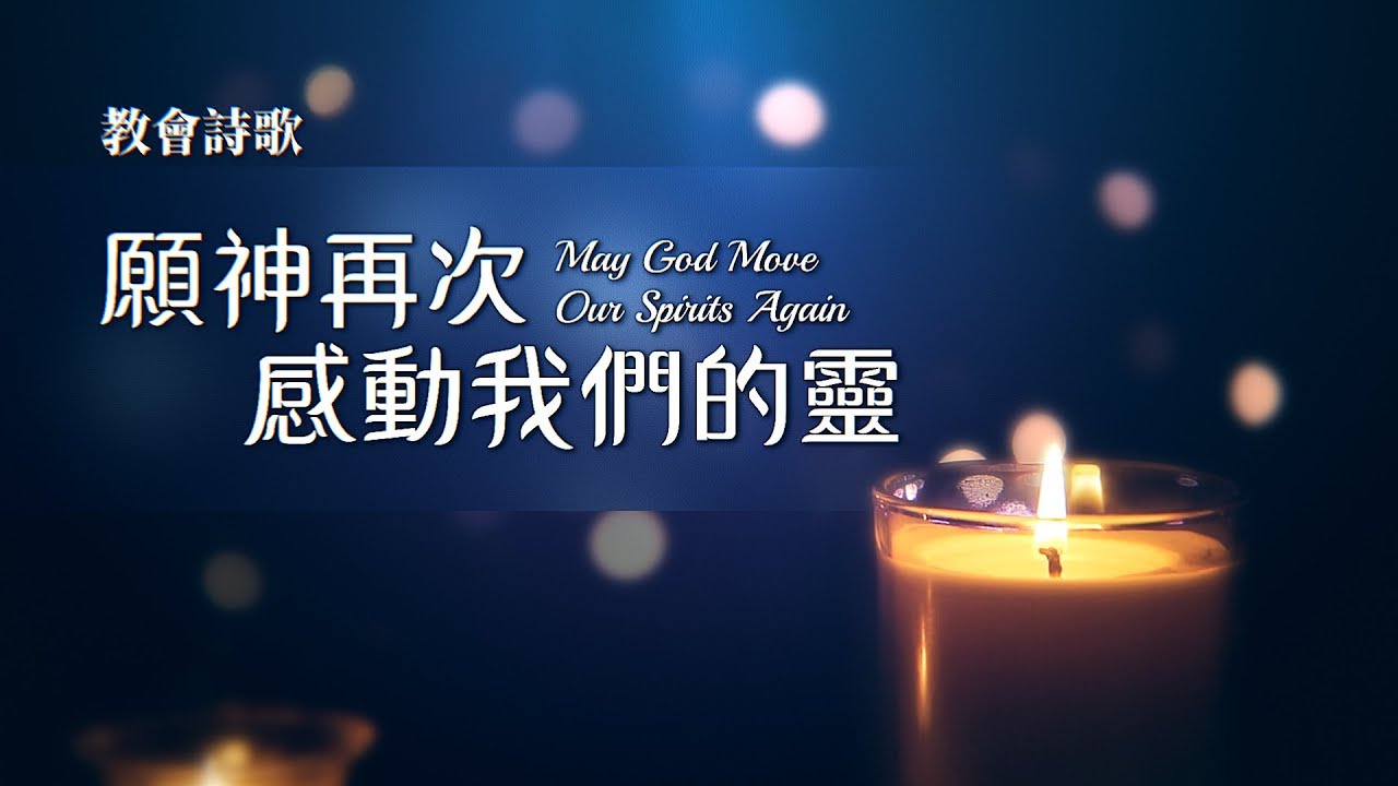 靈修禱告詩歌《願神再次感動我們的靈》