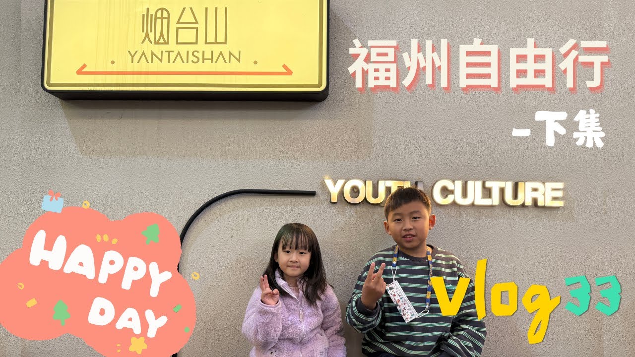 【Vlog#33】福州4天3夜-下集，來福州怎麼能不去煙台山呢??福州哪裡好吃??你絕對不能不知道｜樂悅頻道