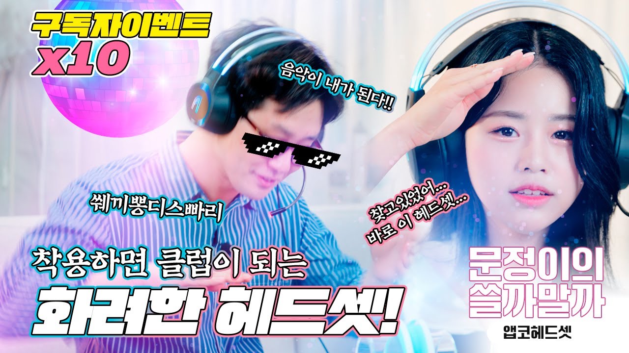 문정이의 쓸까말까 ep11. 앱코 헤드셋편! N550, N800, N440 신제품 나왔어요 게이밍 헤드셋 추천😎 PC방 창업하실 때 앱코헤드셋 추천드려요~~👍