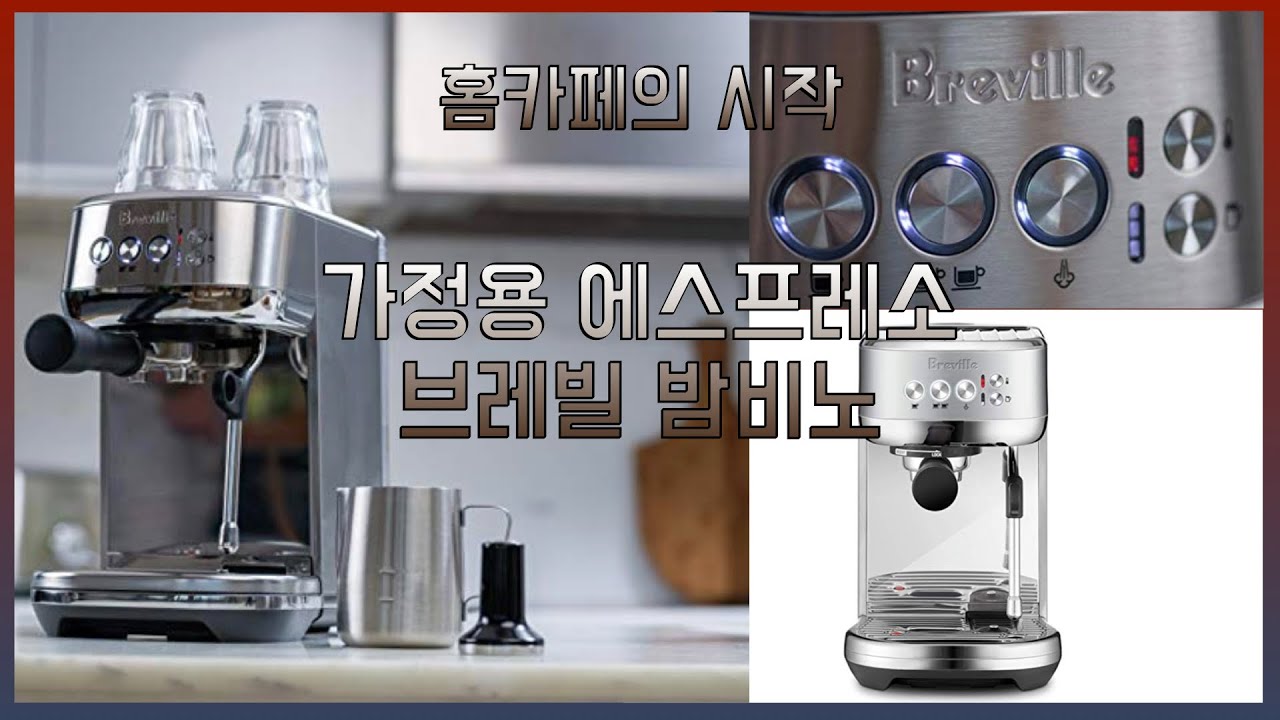 단점없는 에스프레소 커피머신 추천, 홈카페의 베스트! 브레빌 밤비노