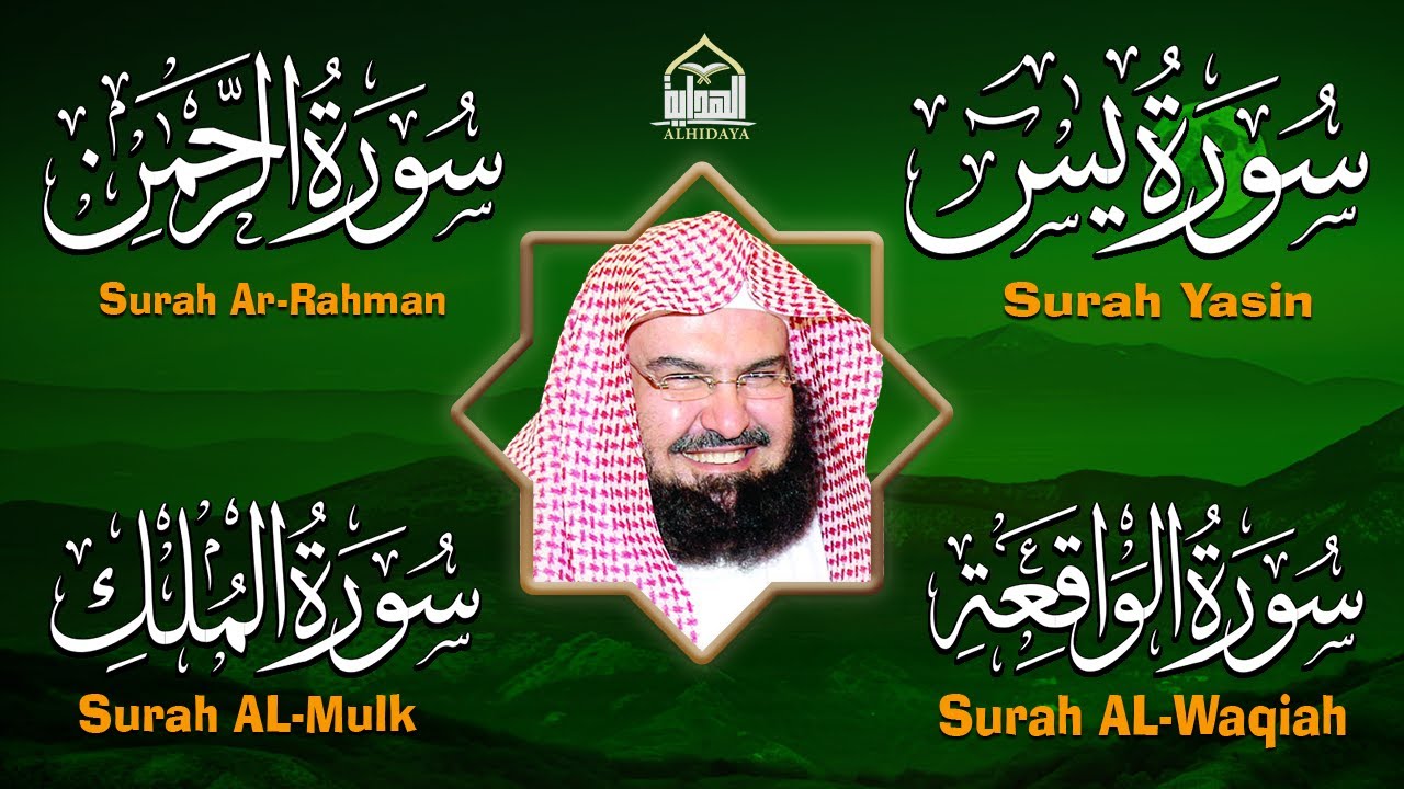 عبد الرحمن السديس تلاوة عذبة تريح القلب سورة يس + الواقعة + الرحمن + الملك لزيادة الرزق و البركة.