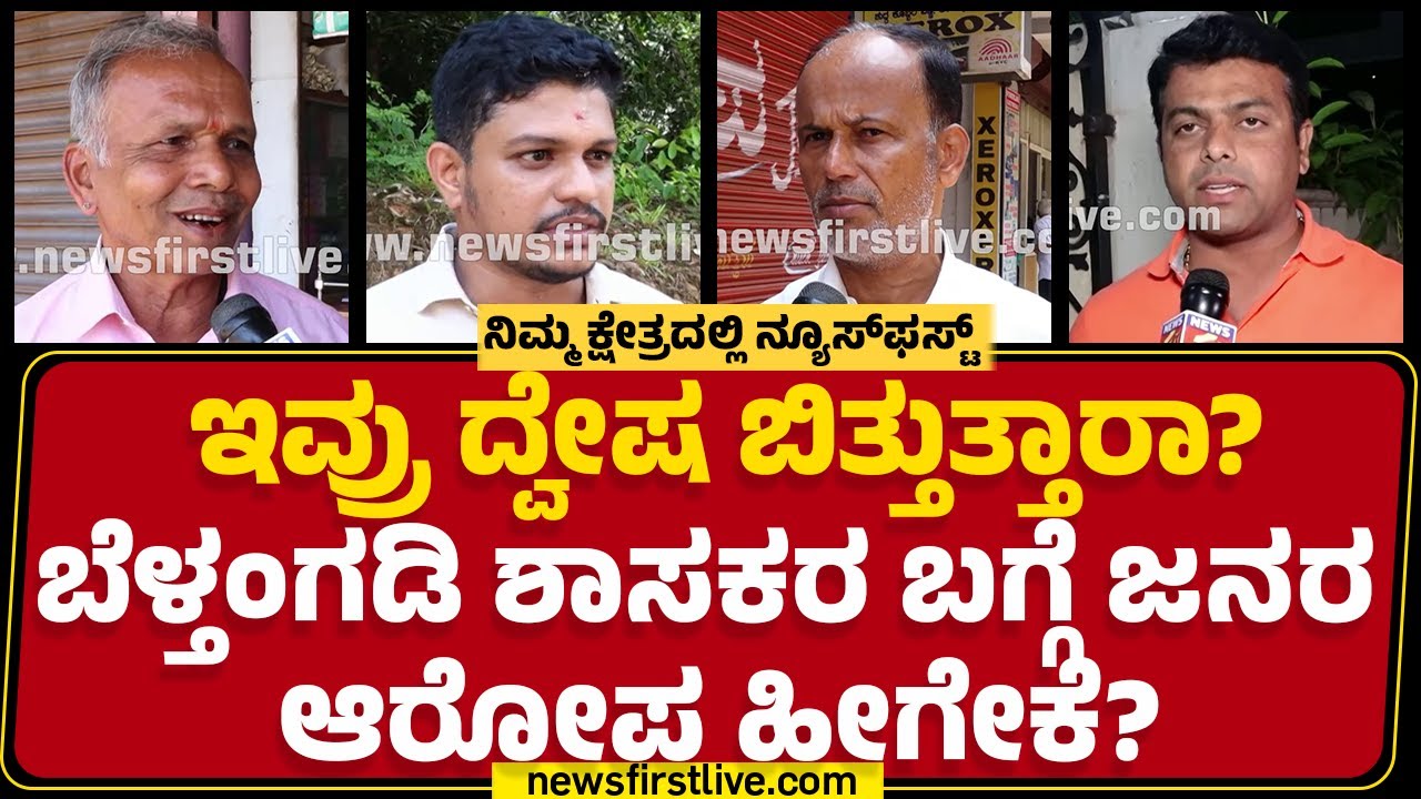 Belthangady ವಿಧಾನಸಭಾ ಕ್ಷೇತ್ರದಿಂದ ಗ್ರೌಂಡ್​​​​ ರಿಪೋರ್ಟ್​​​​​!​​​​ | Harish Poonja  |Newsfirst