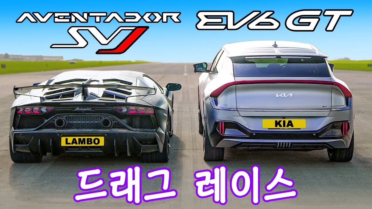 585마력 기아 EV6 GT vs 람보르기니 아벤타도르 SVJ - 드래그 레이스!
