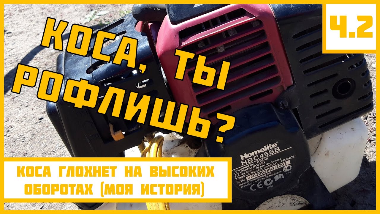 Как бензокоса может обманывать своего владельца!?