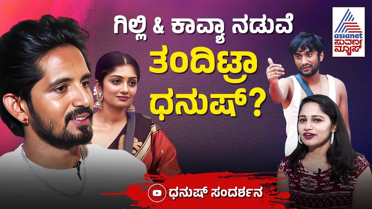 ಗಿಲ್ಲಿ ಬಗ್ಗೆ ಕಾವ್ಯಾಗೆ ಆ ಮಾತು ಹೇಳಿದ್ದು ಯಾಕಂದ್ರೆ..| Dhanush Gowda Interview | Bigg Boss Kannada 12