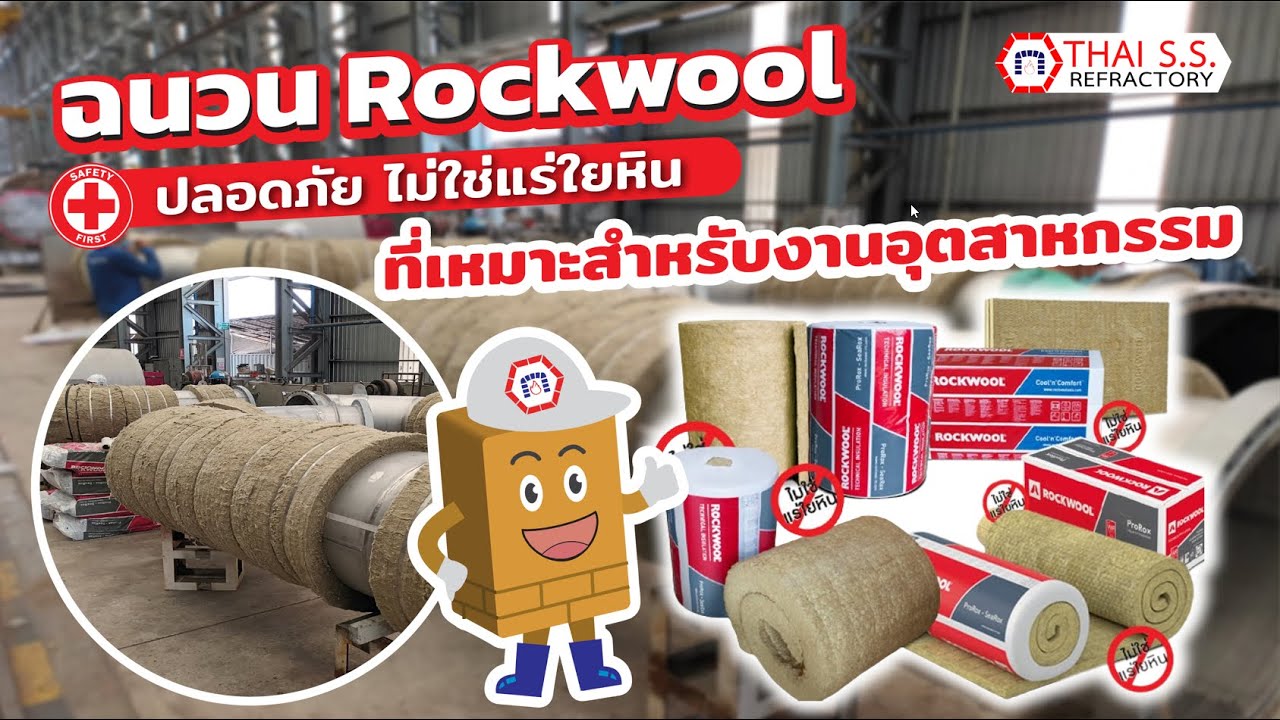 ROCKWOOL คือ  ฉนวนใยหิน กันความร้อน  มีกี่แบบ