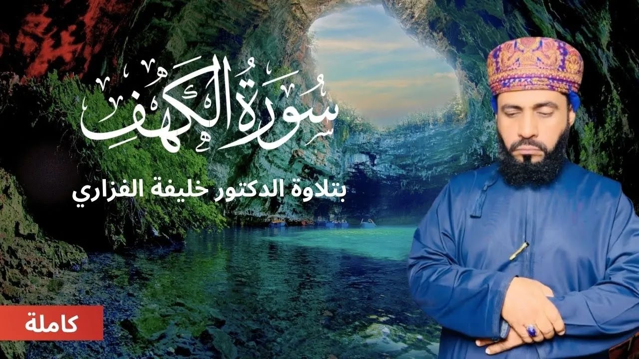 سورة الكهف (كاملة) بصوت الشيخ الدكتور خليفة الفزاري، أجمل تلاوة في يوم الجمعة المباركة