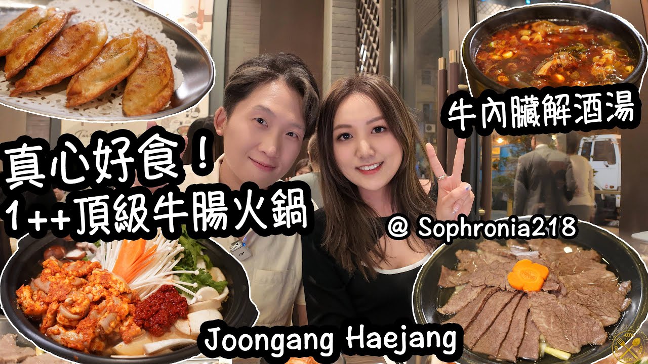 【必食推介】韓國40年人氣過江龍  真心好食！1++頂級牛腸火鍋 再炒飯超美味！牛內臟解酒湯！灣仔區非一般的韓式餐廳！灣仔 韓鍋酒舍（嘉賓： Sophronia218)