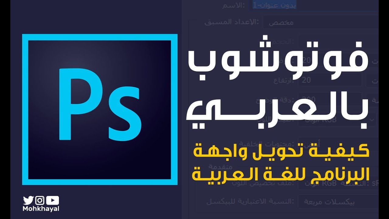 طريقة دعم اللغة العربية وتعريب واجهة برنامج الفوتوشوب