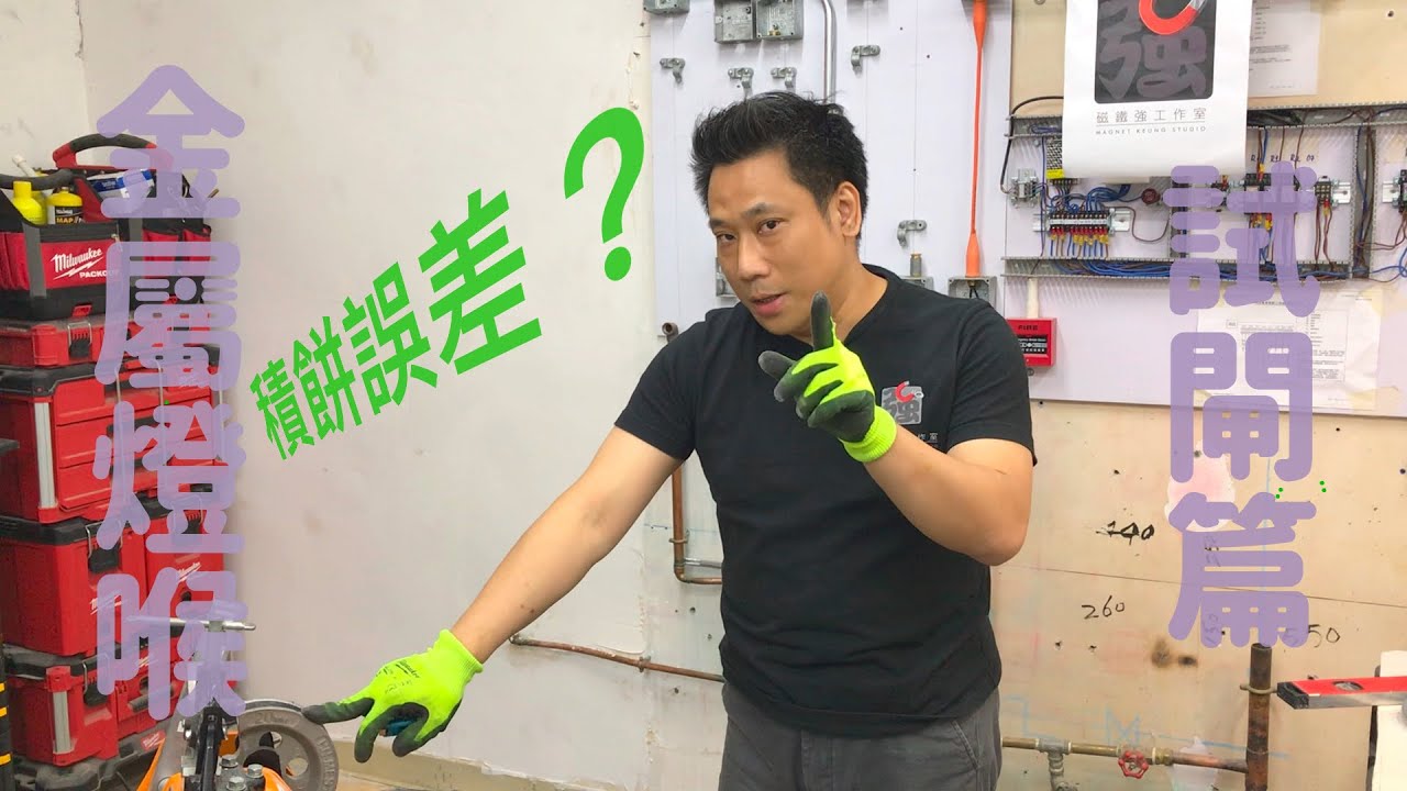 電氣金屬喉管安裝基礎7-試閘篇屈喉機金屬燈喉接駁How To test the former difference