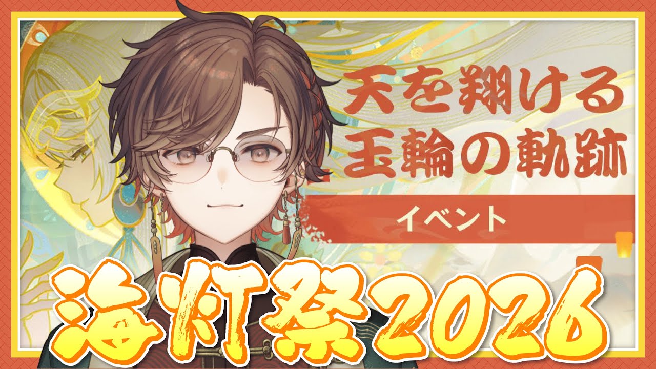 【 #原神 】海灯祭2026！天を翔ける玉輪の軌跡 完全初見プレイ【 天月 】