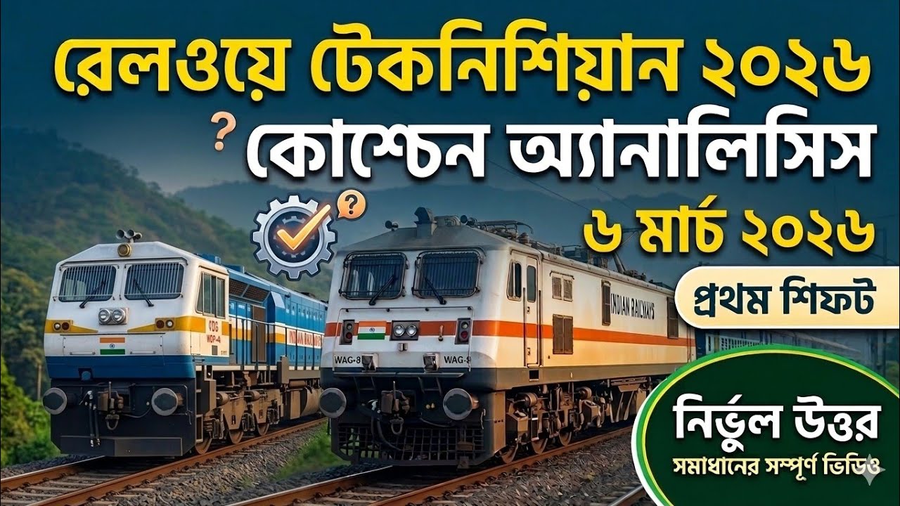RRB Technician 2026 Memory Based Question Analysis | 6 March 1st Shift | নির্ভুল উত্তর ও সমাধান ✅