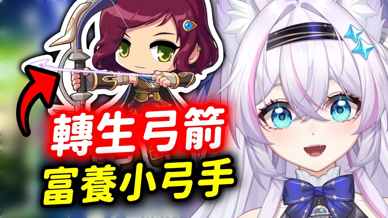 轉生弓箭手了 這次富養【Artale台服】  ᦂ 貓太Nyanta
