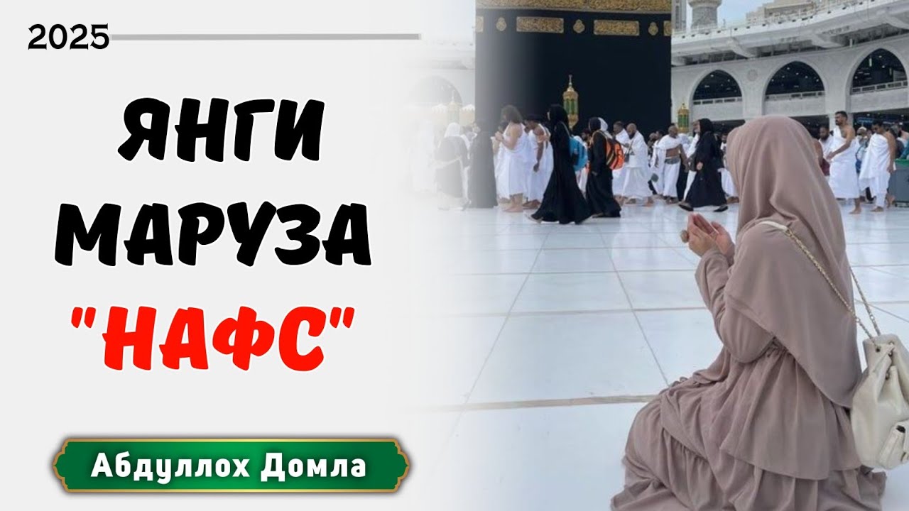 Нафсни Покланиш Муқаддима | Абдуллох Домла 2025 | Abdulloh Domla | 2025 | ilmnuri