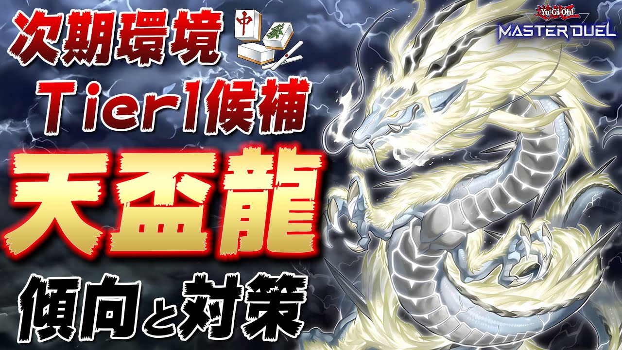 【環 境 T O P へ】遊戯王史上最強のワンキルデッキ『天盃龍』の解説と対策【遊戯王マスターデュエル】【Yu-Gi-Oh! Master Duel】