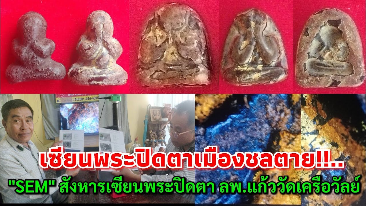 เซียนพระปิดตาเมืองชลตาย!!...โทร.018-446489 