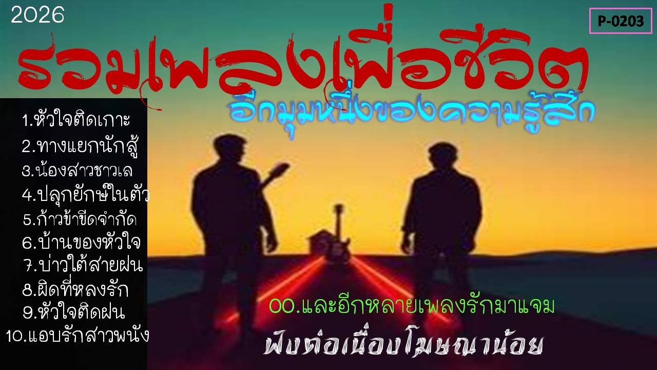 รวมเพลงเพื่อชีวิตอีก มุมหนึ่งของความรู้สึก (P-0203)#รวมเพลงเพราะๆ #รวมเพลงเพื่อชีวิต#รวมเพลงลูกทุ่ง
