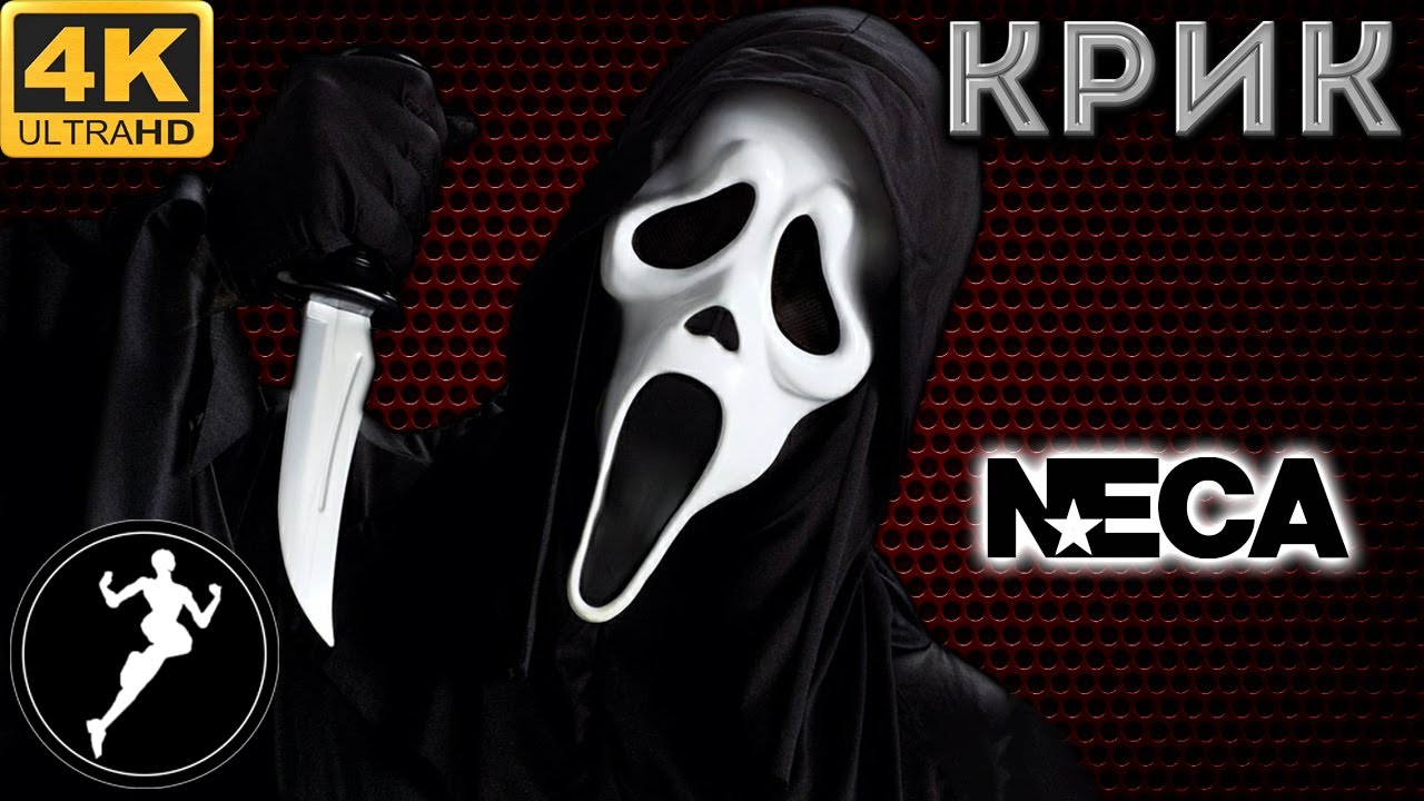 Обзор фигурки Крик/Ultimate Ghostface (NECA)
