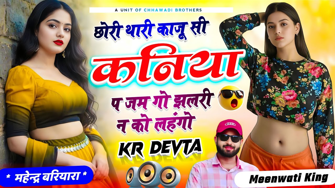 कालू देवता ~ छोरी थारी काजू सी कनिया प जम गो झलरी न को लहंगो // Singer KR Devta New Song 2026