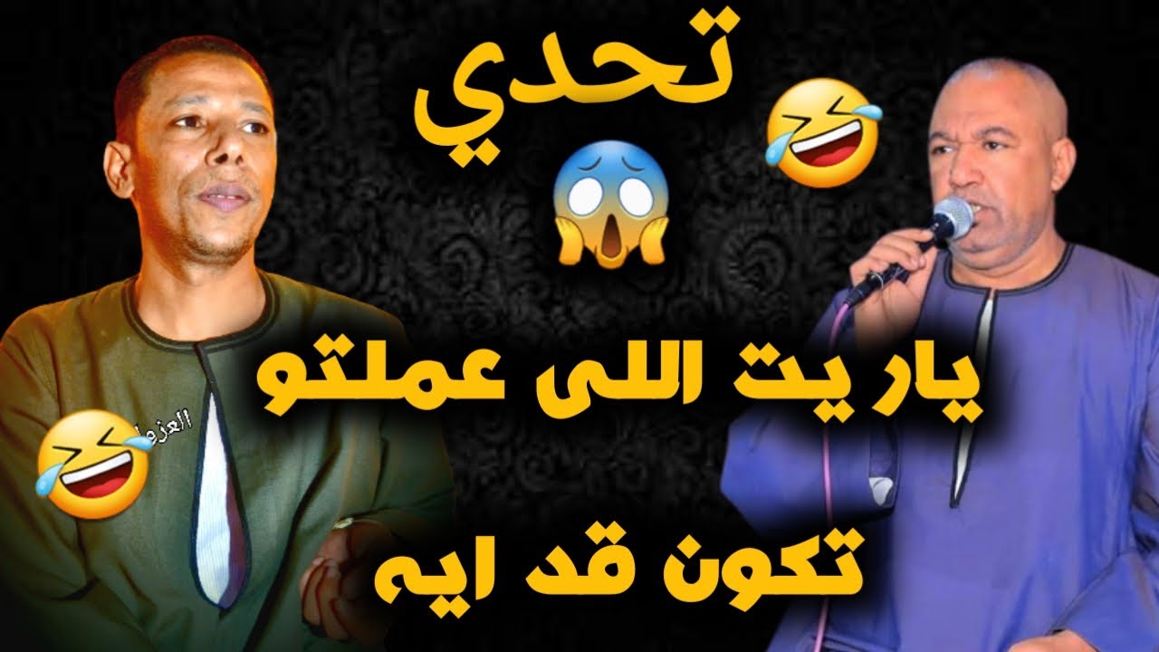😱تحدي🤣 ياريت اللى عملتو تكون قديه ياسر رشاد وعمار ابويحبي