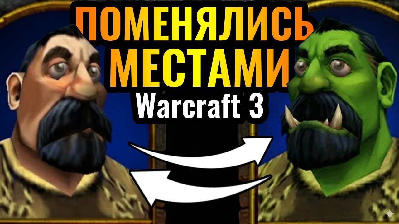 МАХНУЛИСЬ МЕСТАМИ: Редчайший поворот событий в Warcraft 3 Reforged
