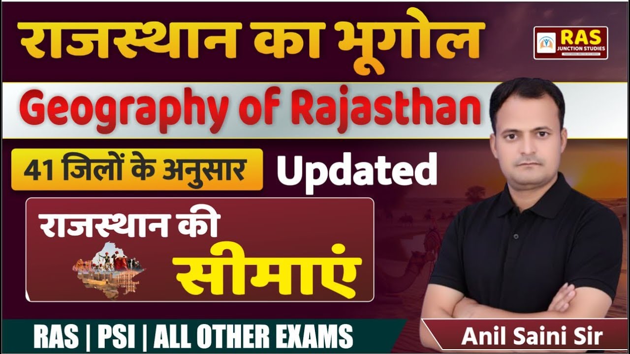 राजस्थान की सीमाएं 2025 | Rajasthan Geography Updated | 41 जिलों के अनुसार | RAS | PSI | All Exams