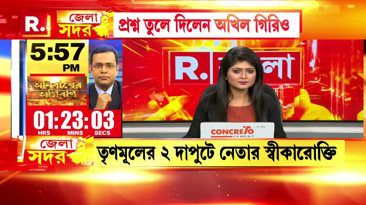 উদয়ন গুহর পর এবার অখিল গিরির 'দুর্নীতি' স্বীকারোক্তি, চরম অস্বস্তিতে রাজ্য়ের শাসকদল