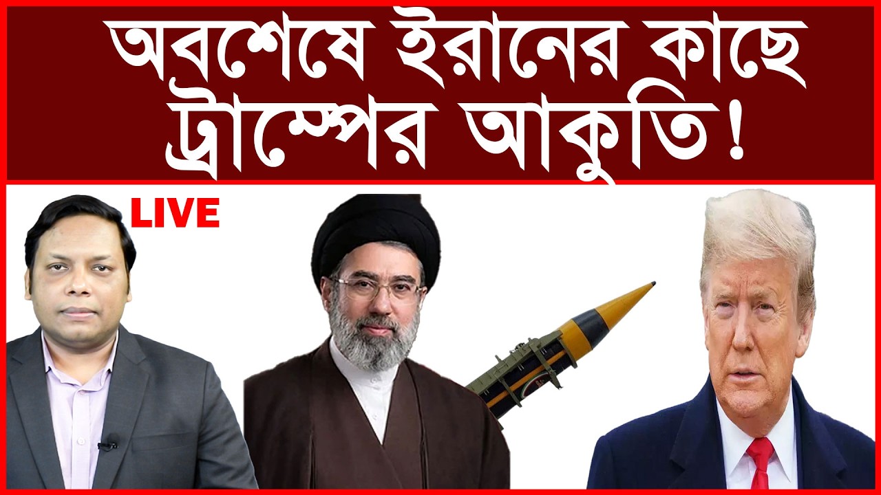 Breaking: অবশেষে ইরানের কাছে ট্রাম্পের আকুতি ! | বিশ্লেষক: আমিরুল মোমেনীন মানিক