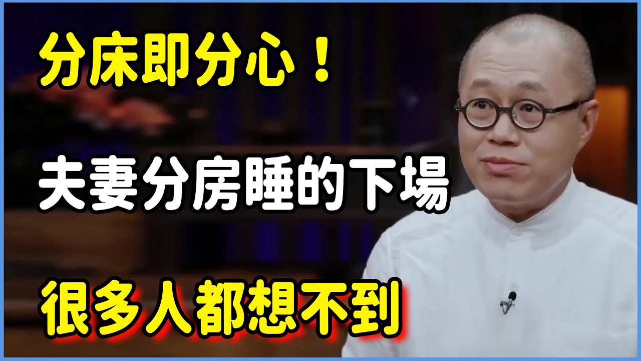分床即分心！夫妻分房睡的下場，很多人都想不到 #圆桌派 #窦文涛 #脱口秀 #真人秀 #圆桌派第七季 #马未都
