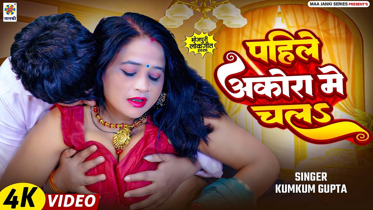 #Video- पहिले अकोरा मे चलऽ | कुमकुम गुप्ता का एक और खतरनाक विडिओ