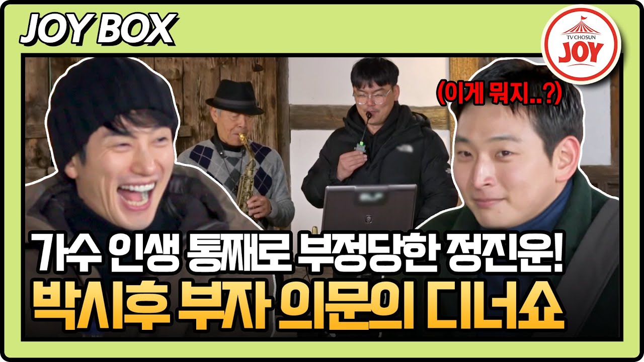 [#아빠하고나하고] 16년차 가수 정진운의 인생 중 가장 충격적인 무대 탄생! 박시후 빵 터진 디너쇼의 정체는? #TV조선조이 (TV CHOSUN 240228 방송)