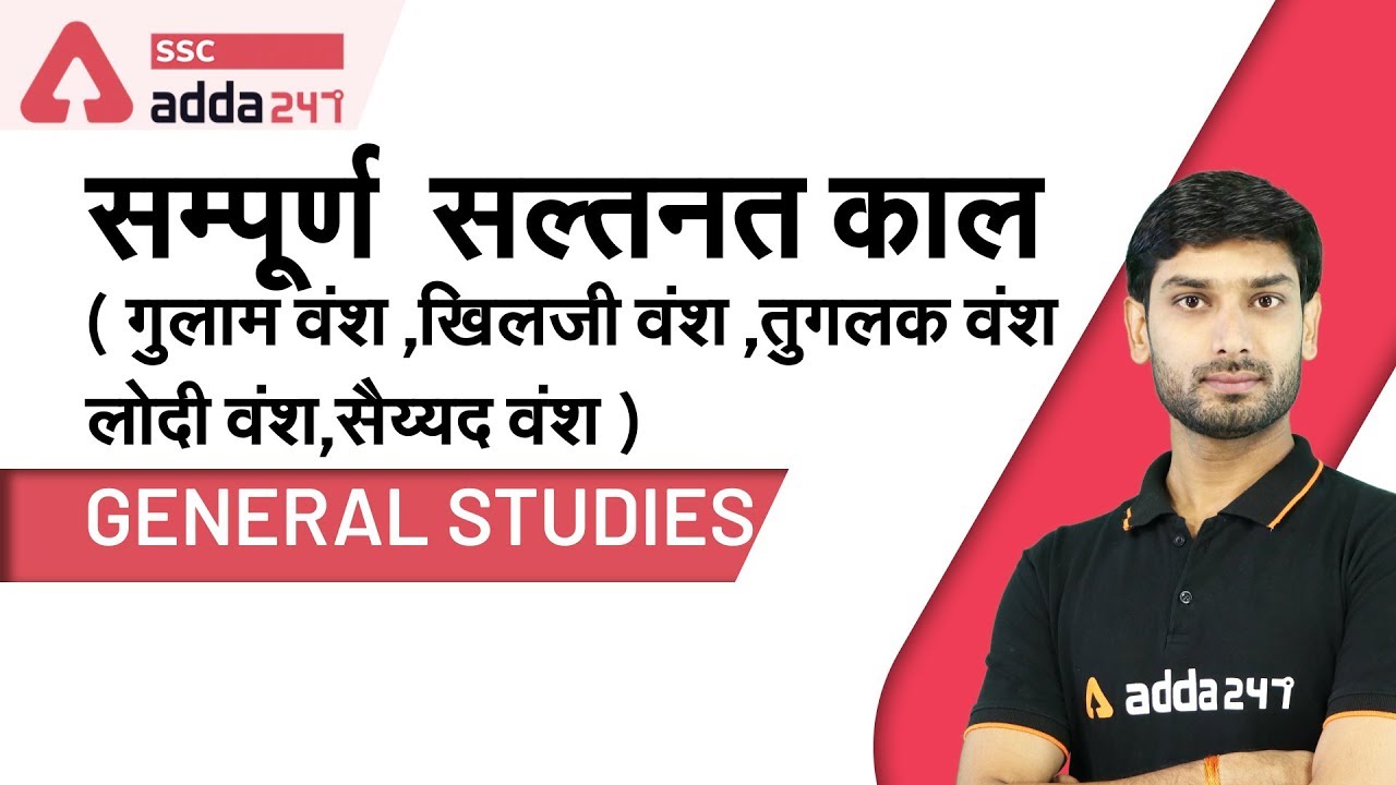 Sultanate Period (Ghulam Dynasty, Khilji Dynasty, Tughlaq Dynasty etc ) | SSC CGL | CHSL | NTPC