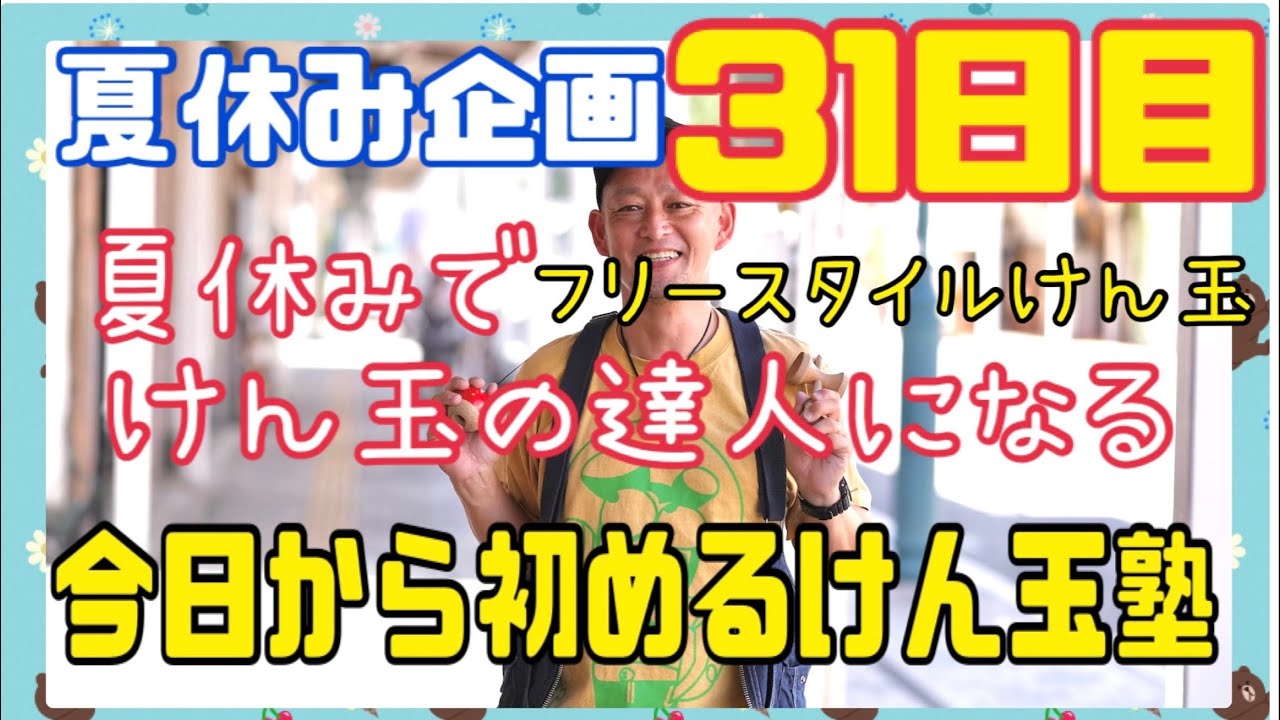 最終日🙏31日目『フリースタイル、ストリート、けん玉』【夏休みでけん玉の達人になる】夏休みの課題に是非。けん玉初心者大歓迎❗️子供も大人も挑戦してみて下さい☺️