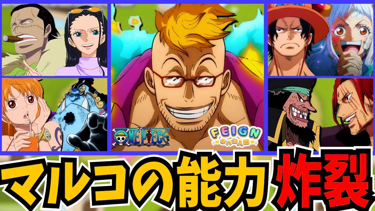 【ワンピース】四皇を超える強さ！？マルコがボコボコｗｗｗｗ【ONEPIECE】【Feign】【 ナミ エース シャンクス クロコダイル ロビン ヤマト ティーチ  マルコ  ジンベエ】