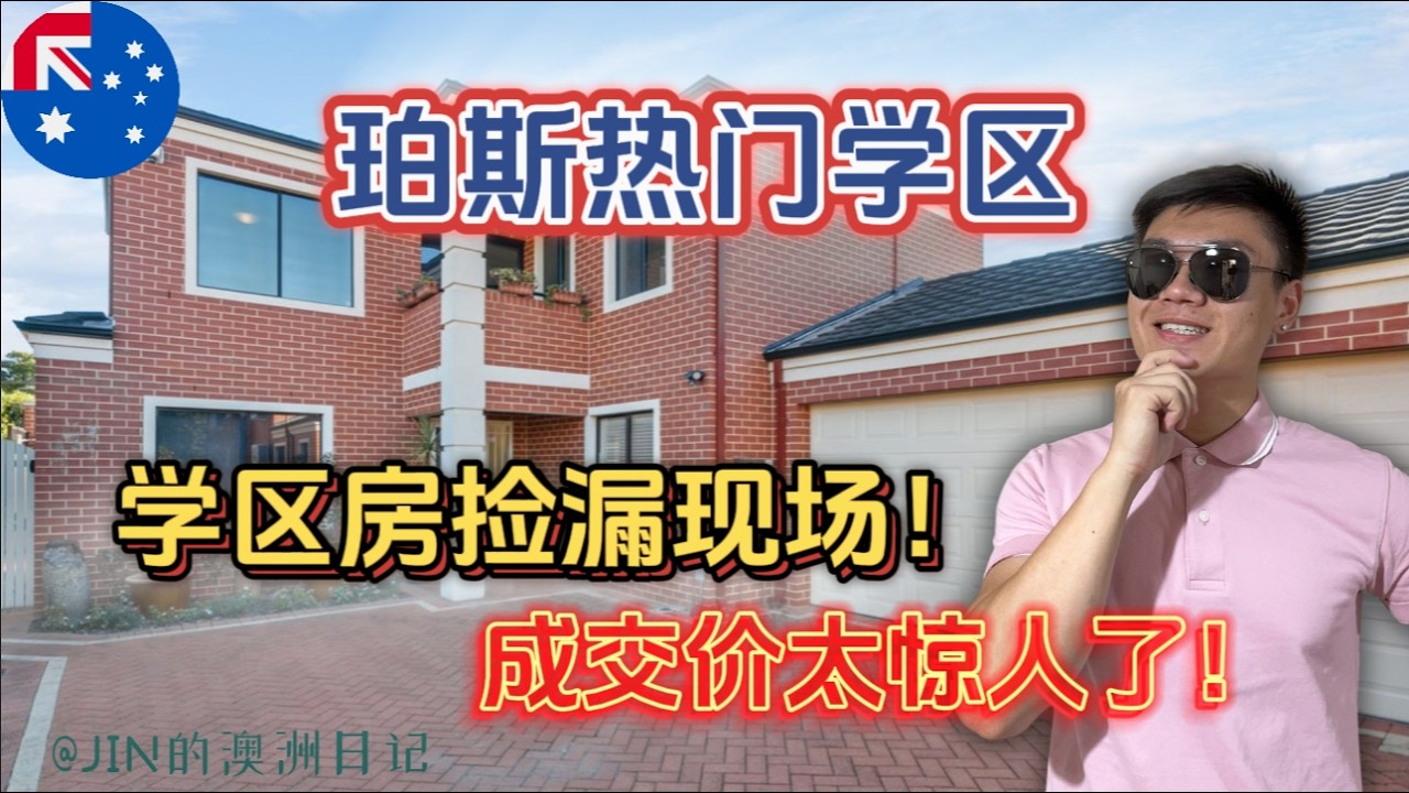 珀斯学区看房 | 真没想到！这套珀斯热门学区房我竟然可以捡漏成功？带你看房+解析全过程！