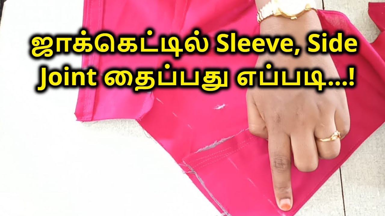 ஜாக்கெட்டில் Sleeve, Side Joint தைப்பது எப்படி | Sleeve side joint stitching in tamil | Nivi Tailor